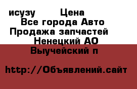 исузу4HK1 › Цена ­ 30 000 - Все города Авто » Продажа запчастей   . Ненецкий АО,Выучейский п.